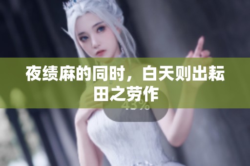 夜绩麻的同时，白天则出耘田之劳作