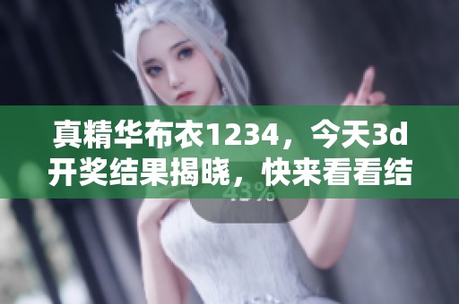 真精华布衣1234，今天****结果揭晓，快来看看结果是什么吧！