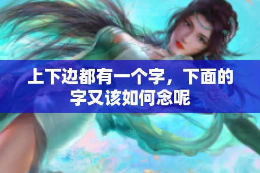 上下边都有一个字，下面的字又该如何念呢