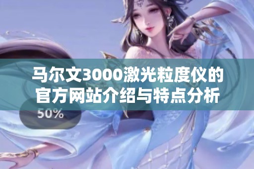 马尔文3000激光粒度仪的官方网站介绍与特点分析
