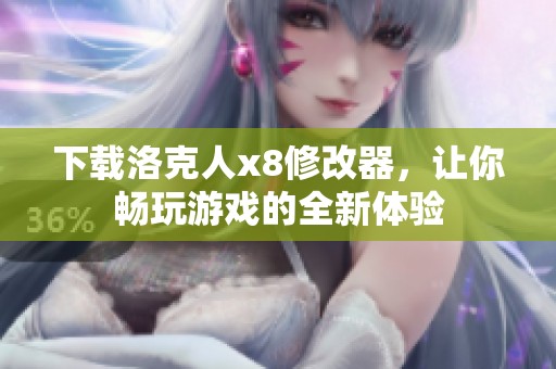 下载洛克人x8修改器，让你畅玩游戏的全新体验