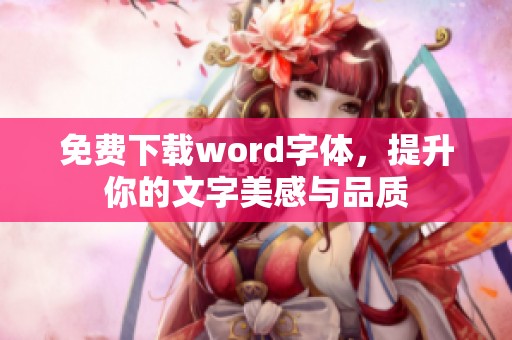 免费下载word字体，提升你的文字美感与品质