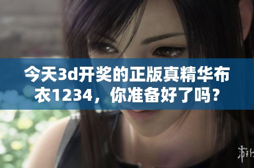 今天****的正版真精华布衣1234，你准备好了吗？