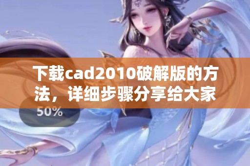 下载cad2010破解版的方法，详细步骤分享给大家