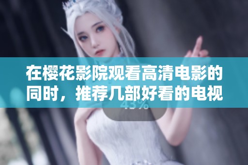 在樱花影院观看高清电影的同时，推荐几部好看的电视剧！