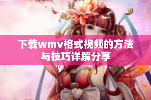 下载wmv格式视频的方法与技巧详解分享