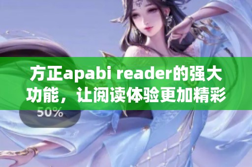 方正apabi reader的强大功能，让阅读体验更加精彩纷呈