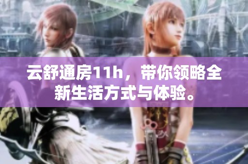 云舒通房11h，带你领略全新生活方式与体验。
