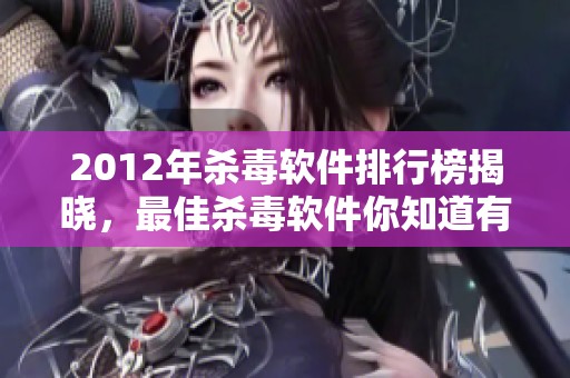2012年杀毒软件排行榜揭晓，最佳杀毒软件你知道有哪些吗