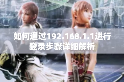 如何通过192.168.1.1进行登录步骤详细解析