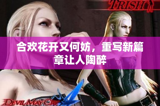 合欢花开又何妨，重写新篇章让人陶醉