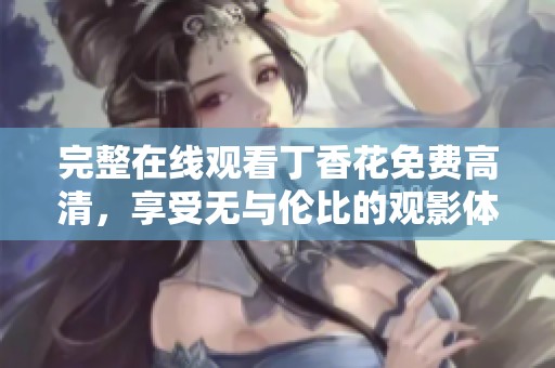 完整在线观看**花免费高清，享受无与伦比的观影体验