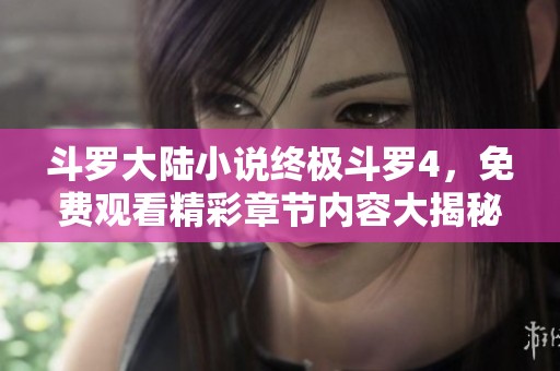 斗罗大陆小说终极斗罗4，免费观看精彩章节内容大揭秘！
