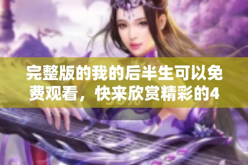 完整版的我的后半生可以免费观看，快来欣赏精彩的45集内容吧