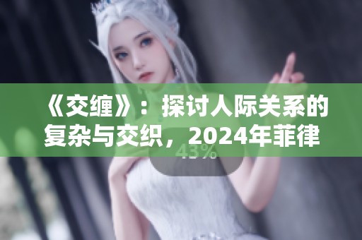 《交缠》：探讨人际关系的复杂与交织，2024年菲律宾电影新作