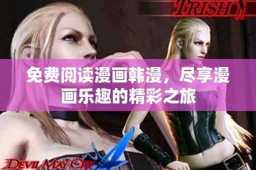 免费阅读漫画韩漫，尽享漫画乐趣的精彩之旅