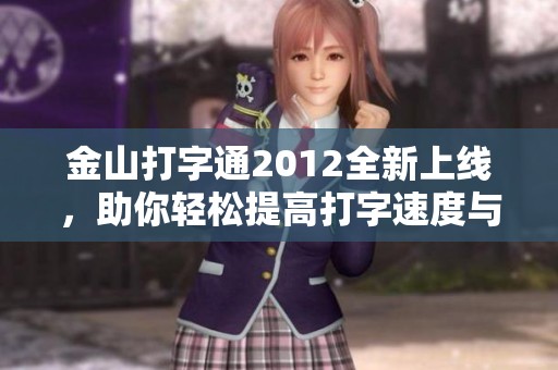 金山打字通2012全新上线，助你轻松提高打字速度与准确率