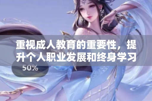 重视**教育的重要性，提升个人职业发展和终身学习能力