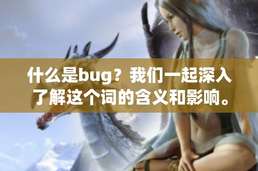 什么是bug？我们一起深入了解这个词的含义和影响。