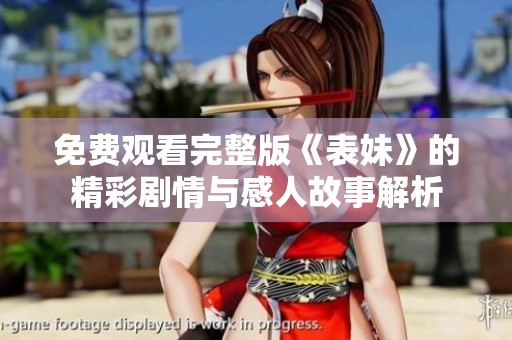 免费观看完整版《表妹》的精彩剧情与感人故事解析