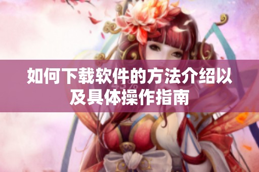 如何下载软件的方法介绍以及具体操作指南