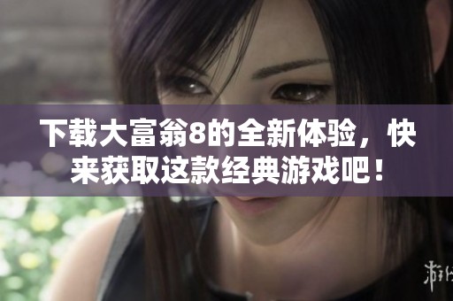 下载大富翁8的全新体验，快来获取这款经典游戏吧！