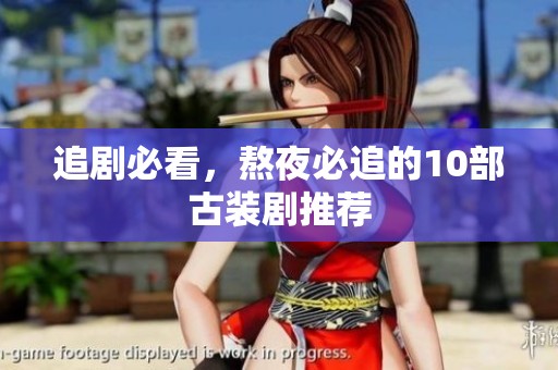 追剧必看，熬夜必追的10部古装剧推荐