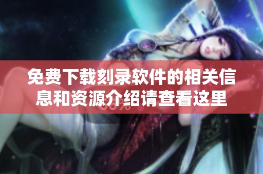 免费下载刻录软件的相关信息和资源介绍请查看这里