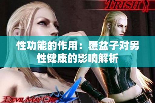 性功能的作用：覆盆子对男性健康的影响解析