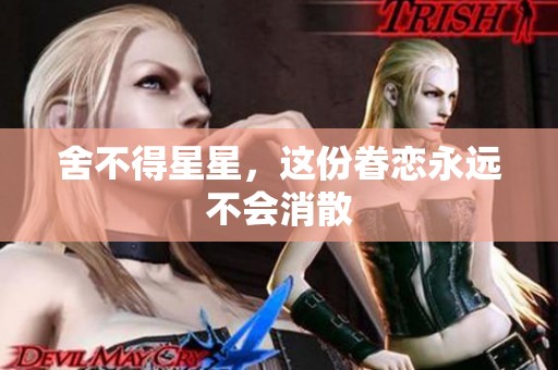 舍不得星星，这份眷恋永远不会消散