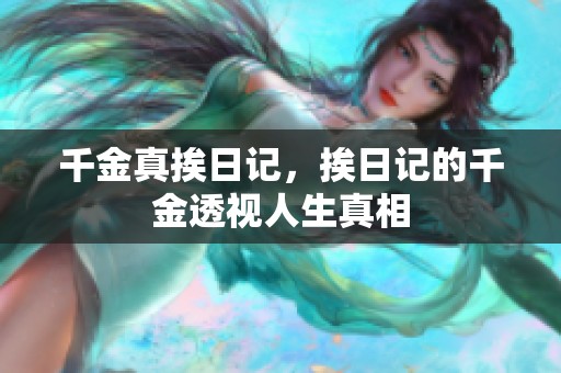 千金真挨日记，挨日记的千金透视人生真相