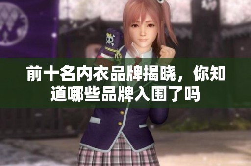 前十名内衣品牌揭晓，你知道哪些品牌入围了吗