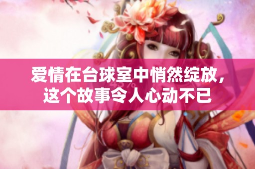爱情在台球室中悄然绽放，这个故事令人心动不已