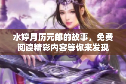 水婷月历元郎的故事，免费阅读精彩内容等你来发现