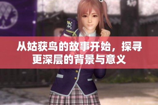 从姑获鸟的故事开始，探寻更深层的背景与意义