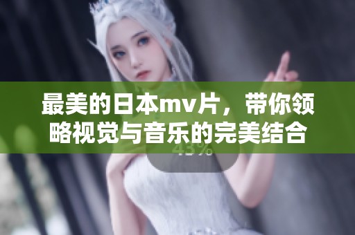 最美的日本mv片，带你领略视觉与音乐的完美结合