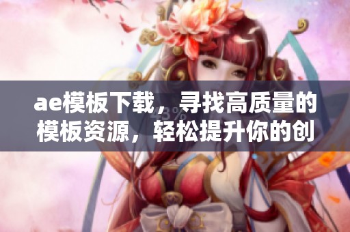 ae模板下载，寻找高质量的模板资源，轻松提升你的创作效果