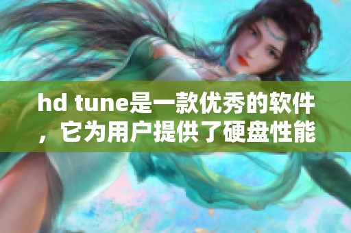 hd tune是一款优秀的软件，它为用户提供了硬盘性能评测与分析功能。