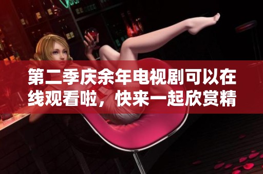第二季庆余年电视剧可以在线观看啦，快来一起欣赏精彩剧情吧