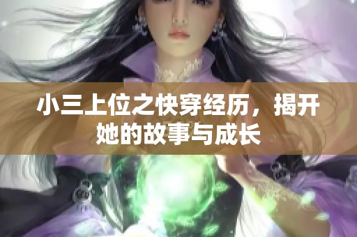 小三上位之快穿经历，揭开她的故事与成长
