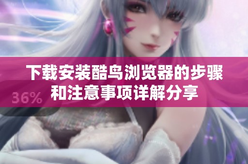 下载安装酷鸟浏览器的步骤和注意事项详解分享