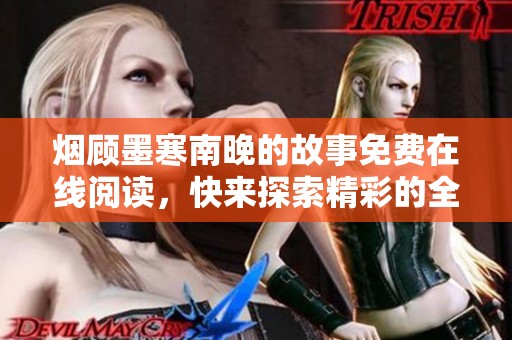烟顾墨寒南晚的故事免费在线阅读，快来探索精彩的全文内容吧