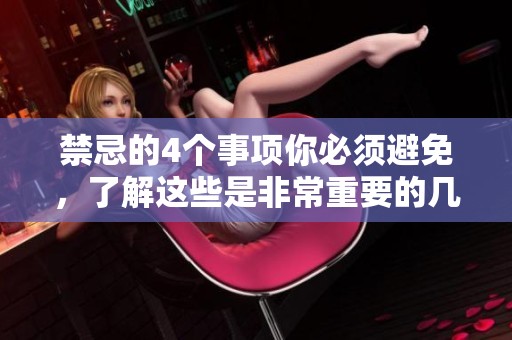 禁忌的4个事项你必须避免，了解这些是非常重要的几点内容