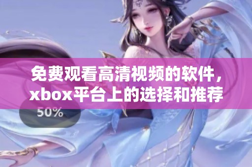免费观看高清视频的软件，xbox平台上的选择和推荐