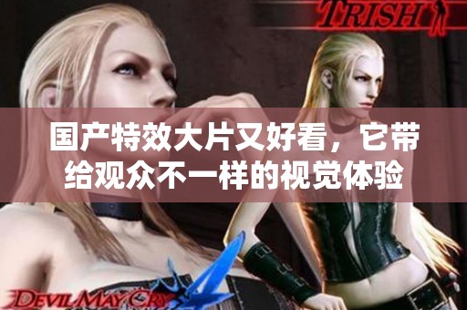 国产特效大片又好看，它带给观众不一样的视觉体验