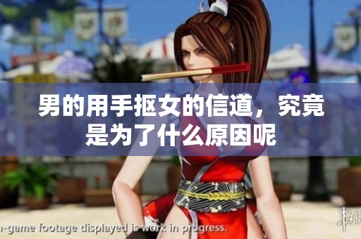男的用手抠女的信道，究竟是为了什么原因呢