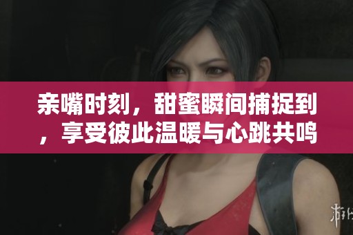亲嘴时刻，甜蜜瞬间捕捉到，享受彼此温暖与心跳共鸣。