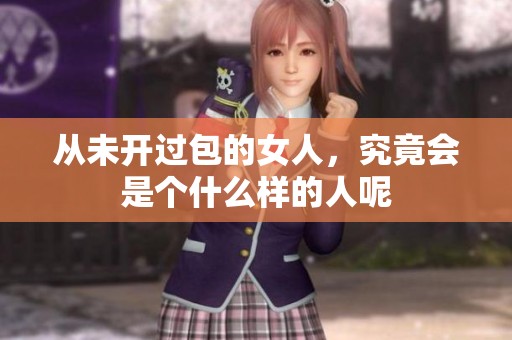 从未开过包的女人，究竟会是个什么样的人呢