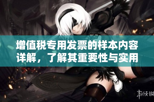 增值税专用发票的样本内容详解，了解其重要性与实用性