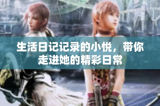 生活日记记录的小悦，带你走进她的精彩日常